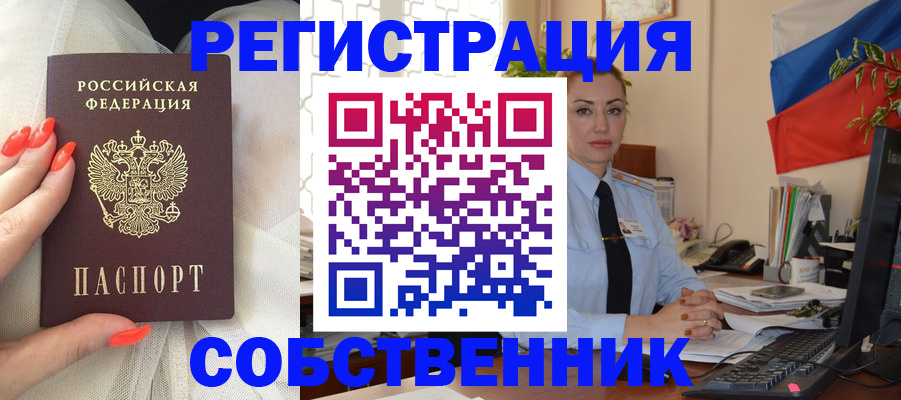 временная регистрация собственник в Ельце