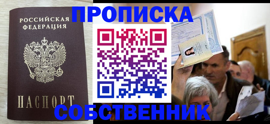 купить прописку в Ельце